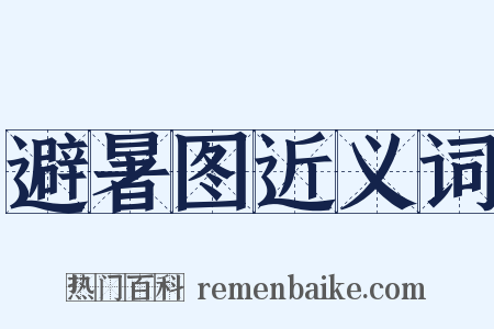 避暑图近义词是什么意思的图片